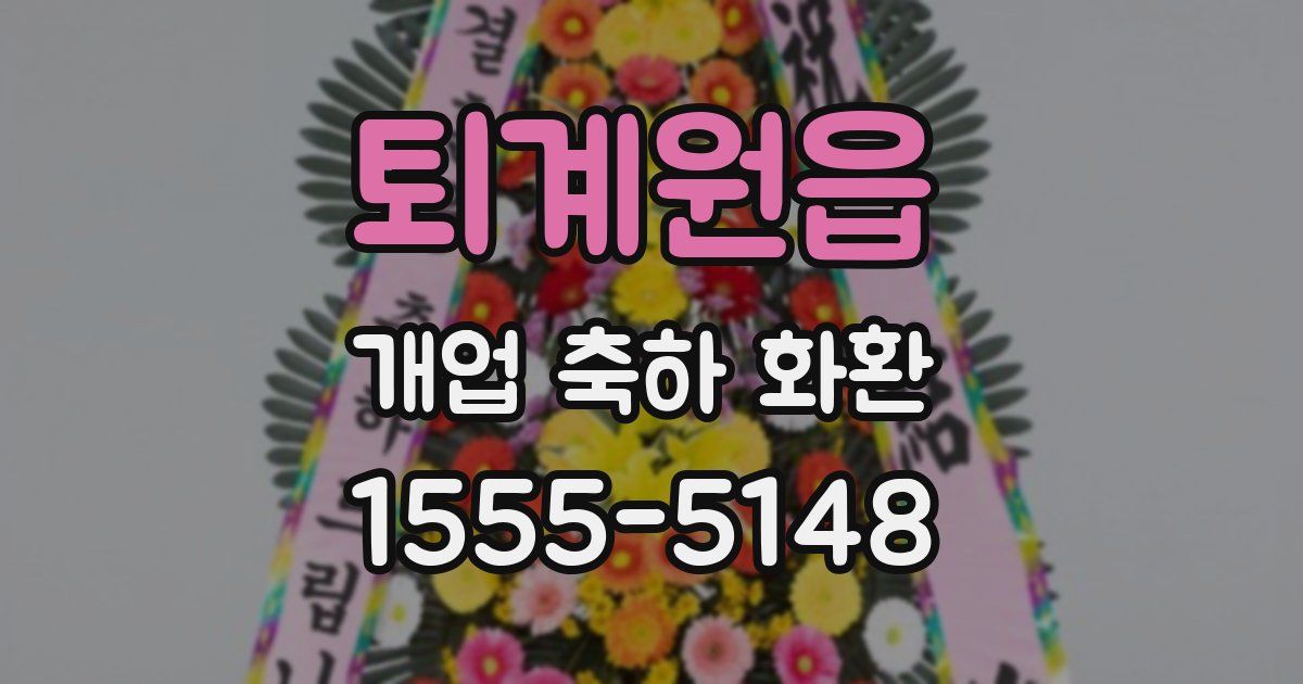 퇴계원읍 개업 축하 화환