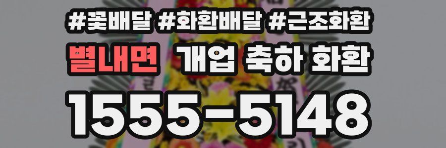 별내면 개업 축하 화환