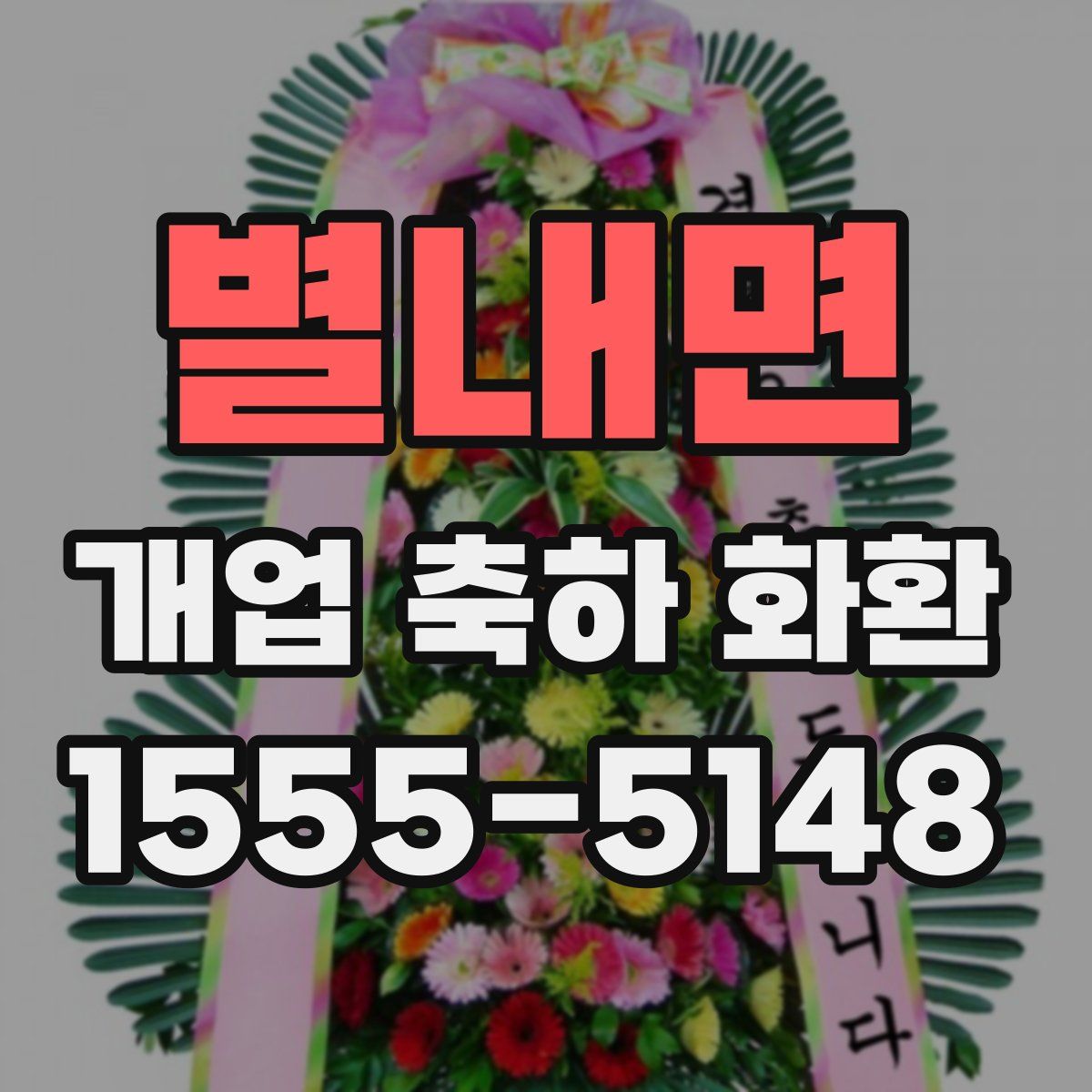 별내면 개업 축하 화환