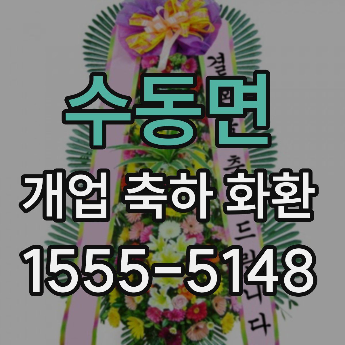 수동면 개업 축하 화환