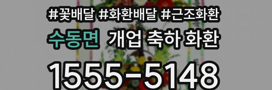 수동면 개업 축하 화환