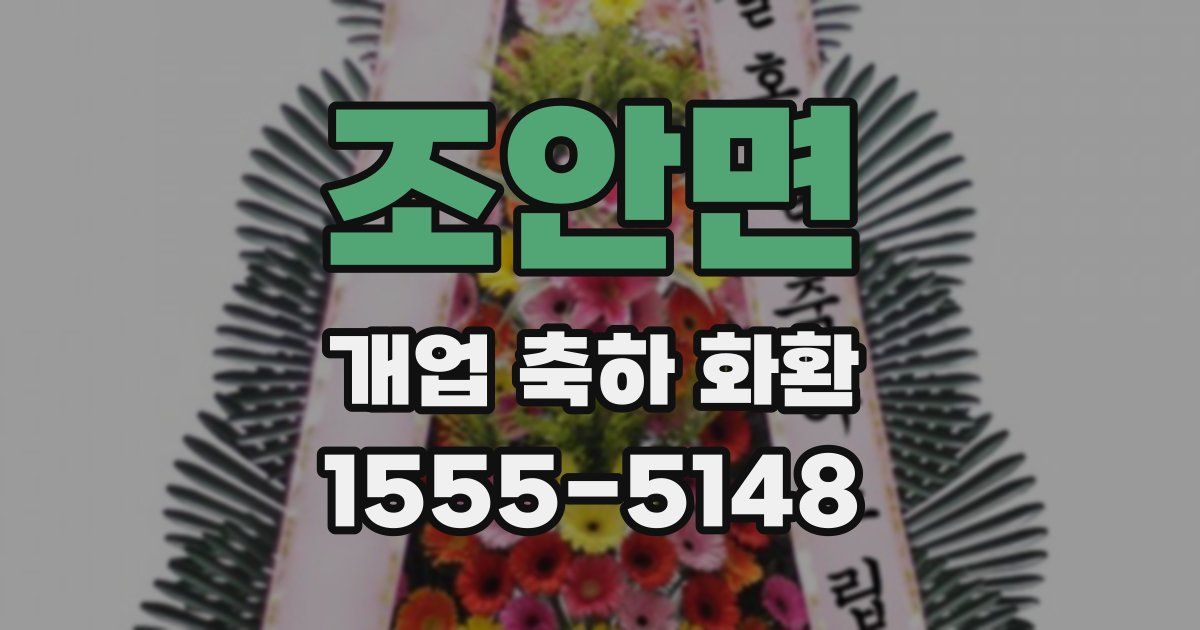 조안면 개업 축하 화환