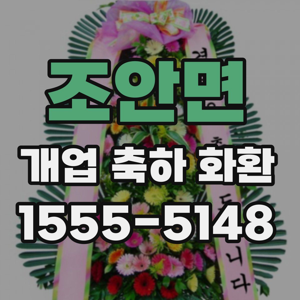 조안면 개업 축하 화환