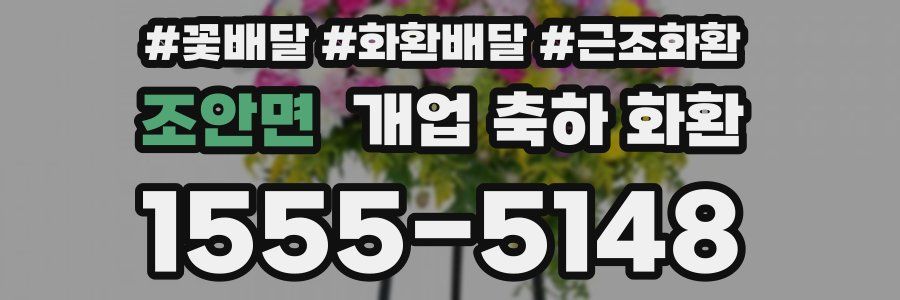 조안면 개업 축하 화환