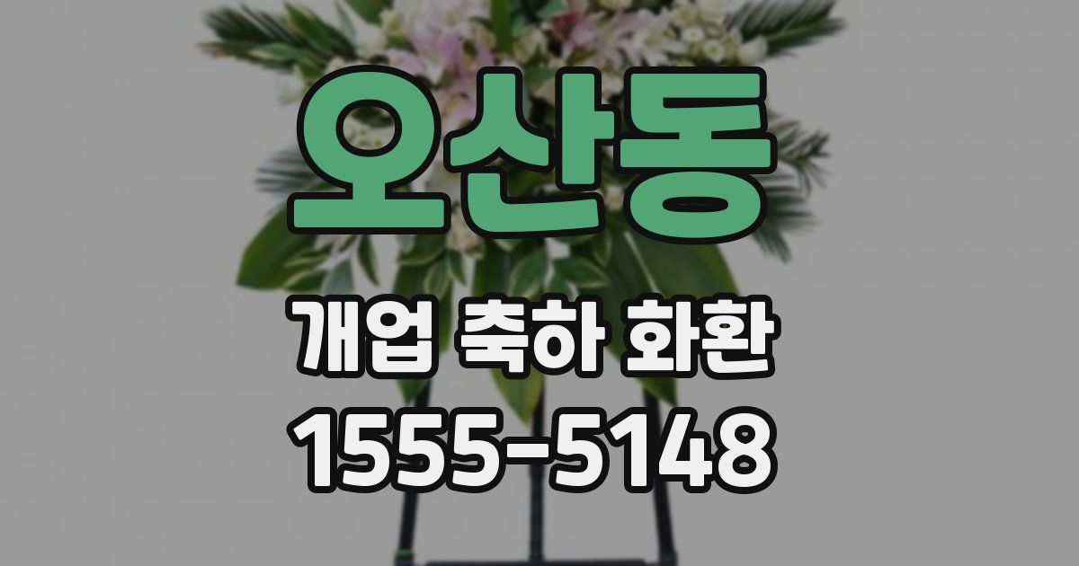 오산동 개업 축하 화환