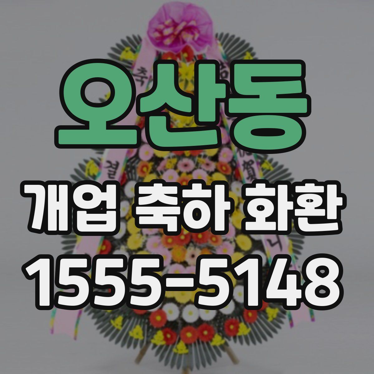 오산동 개업 축하 화환