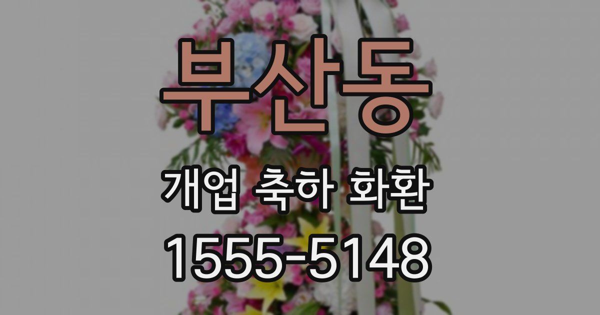부산동 개업 축하 화환
