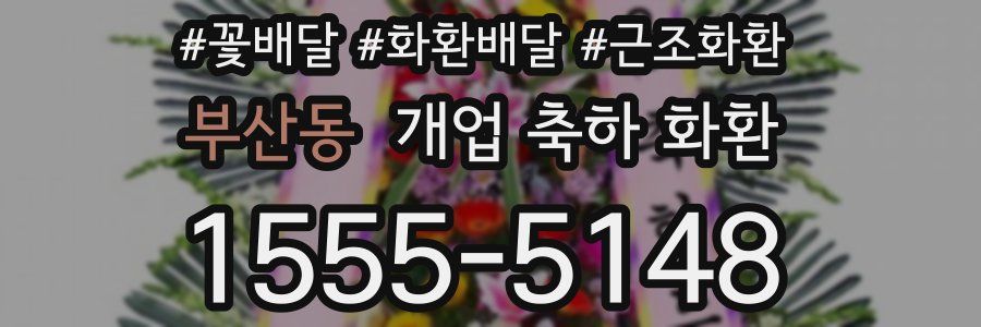 부산동 개업 축하 화환