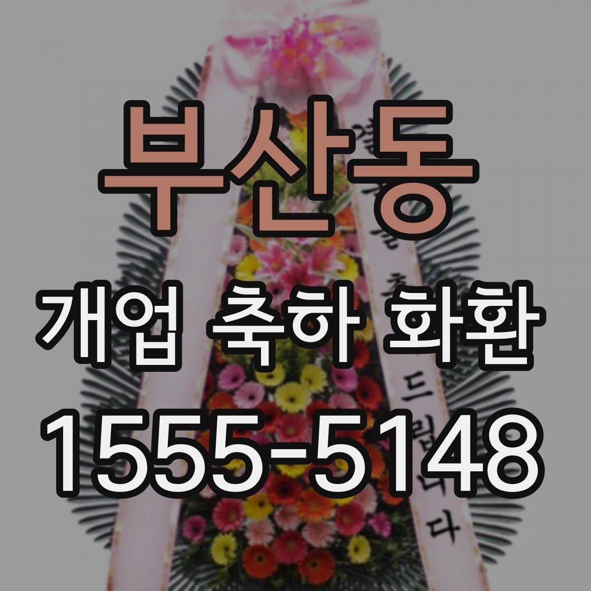 부산동 개업 축하 화환
