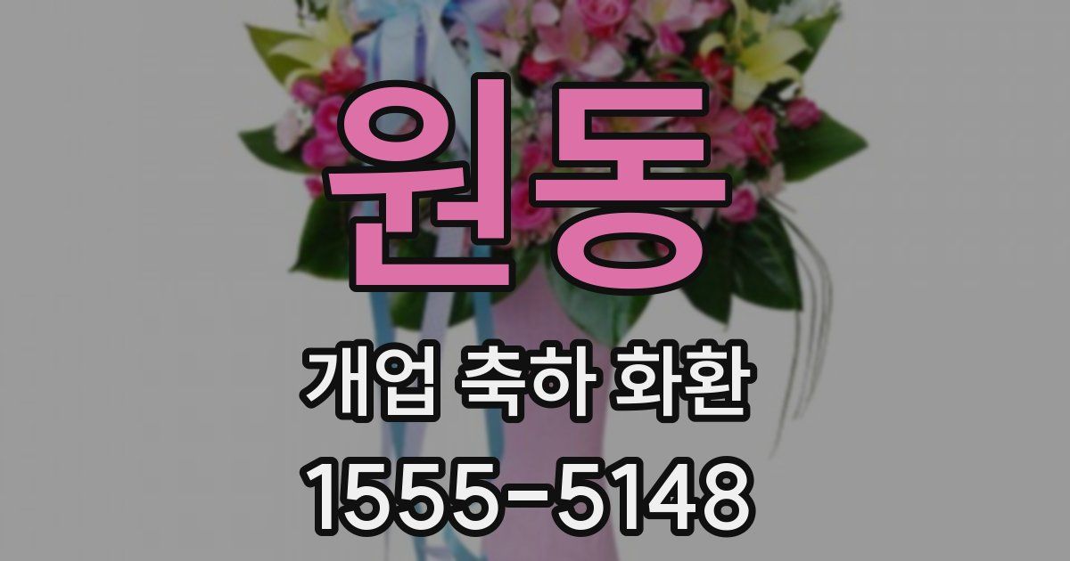 원동 개업 축하 화환