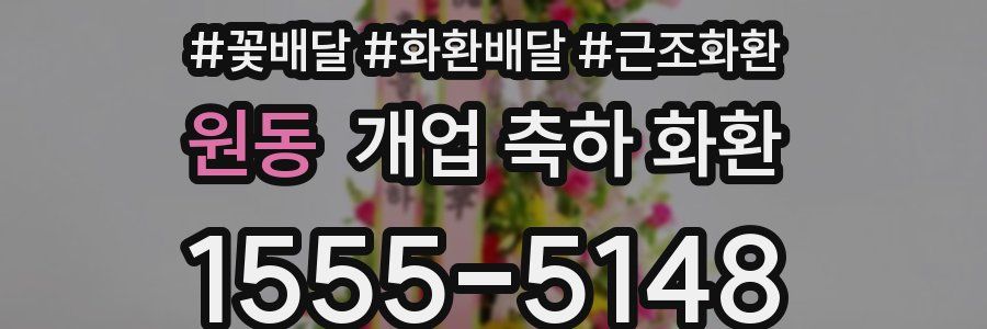 원동 개업 축하 화환