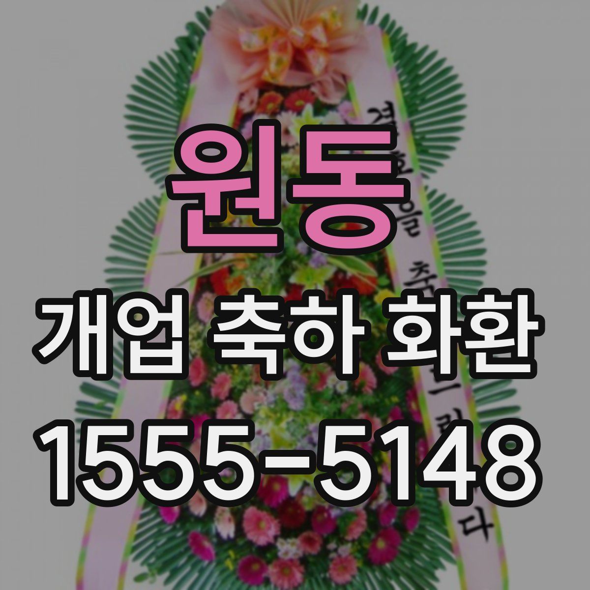 원동 개업 축하 화환