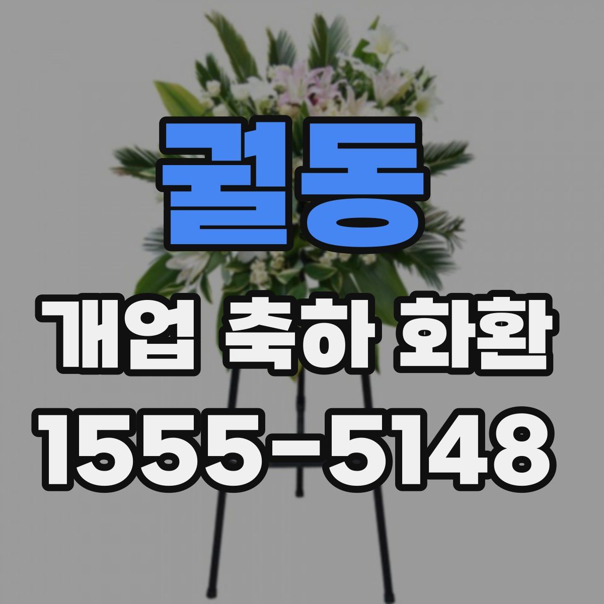 궐동 개업 축하 화환