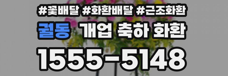 궐동 개업 축하 화환