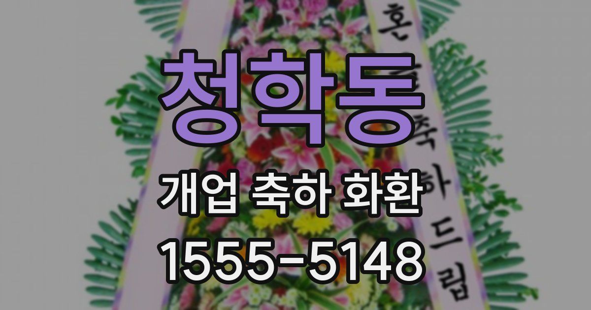 청학동 개업 축하 화환
