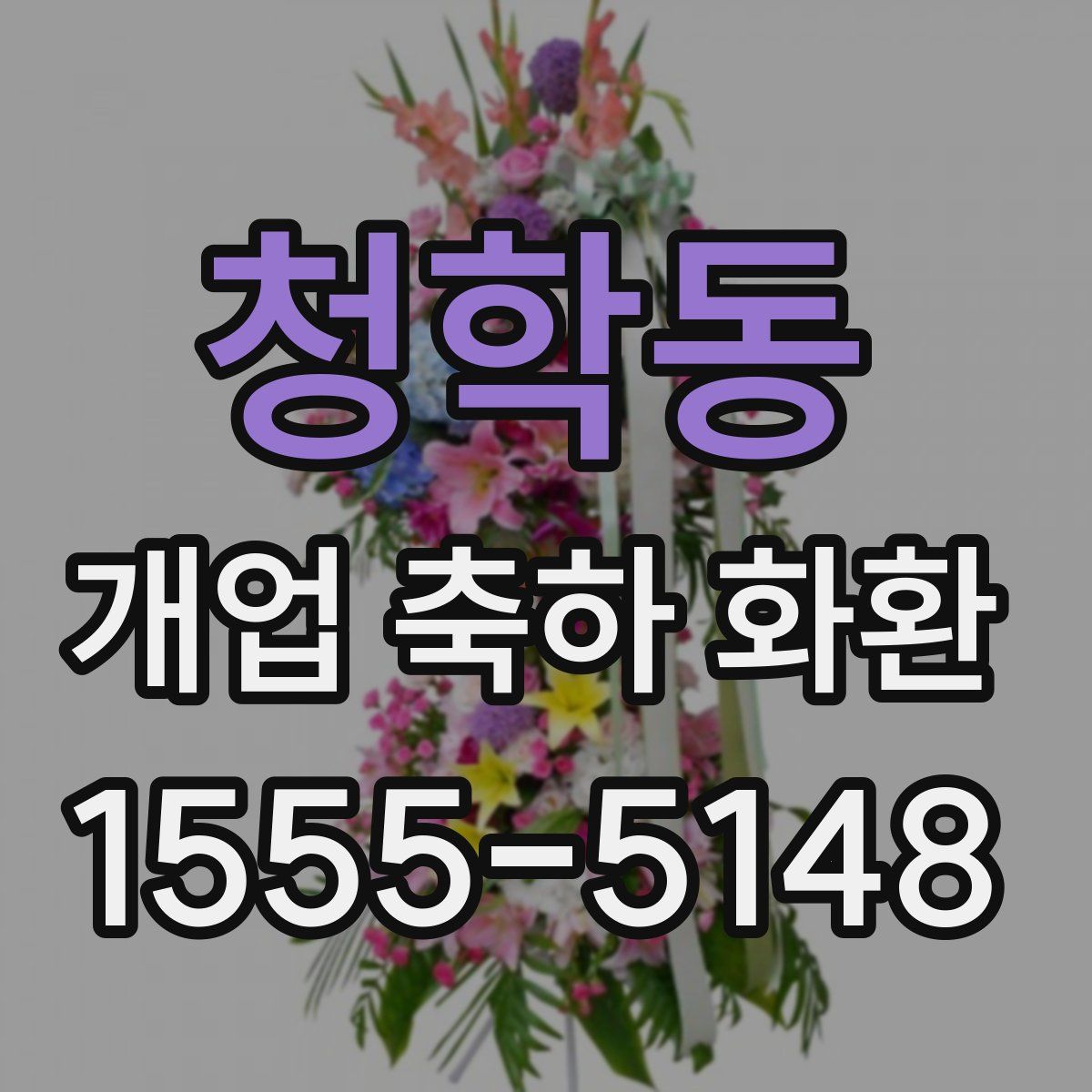 청학동 개업 축하 화환