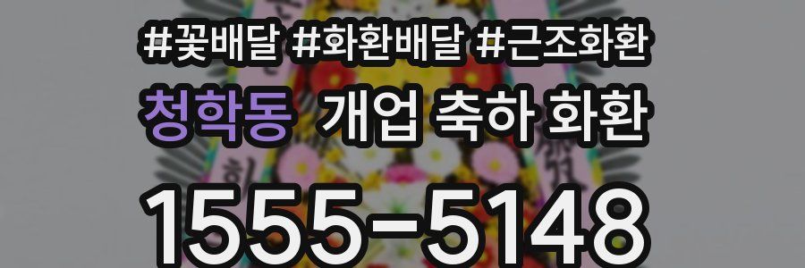 청학동 개업 축하 화환