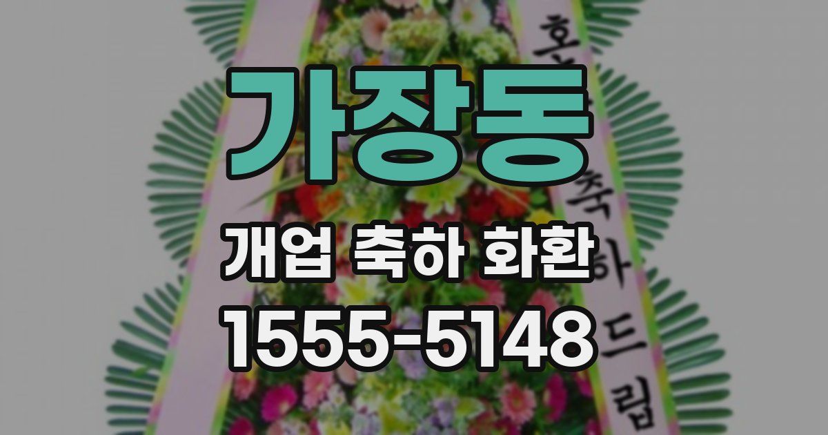 가장동 개업 축하 화환