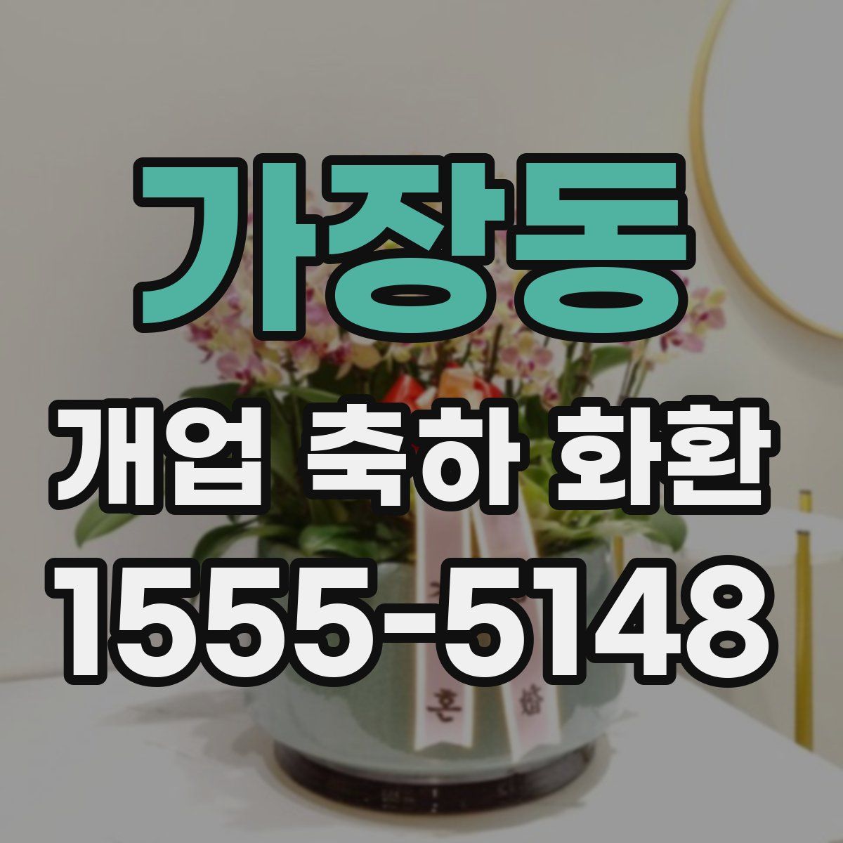 가장동 개업 축하 화환
