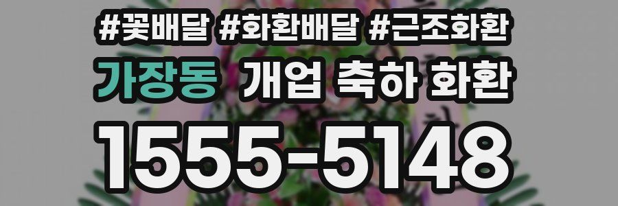 가장동 개업 축하 화환