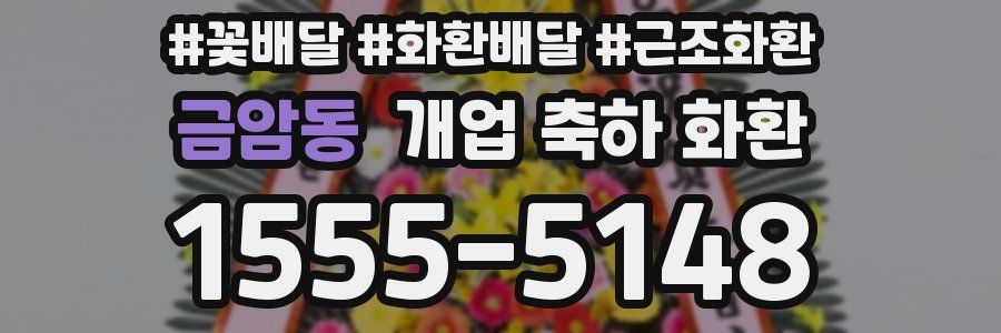 금암동 개업 축하 화환