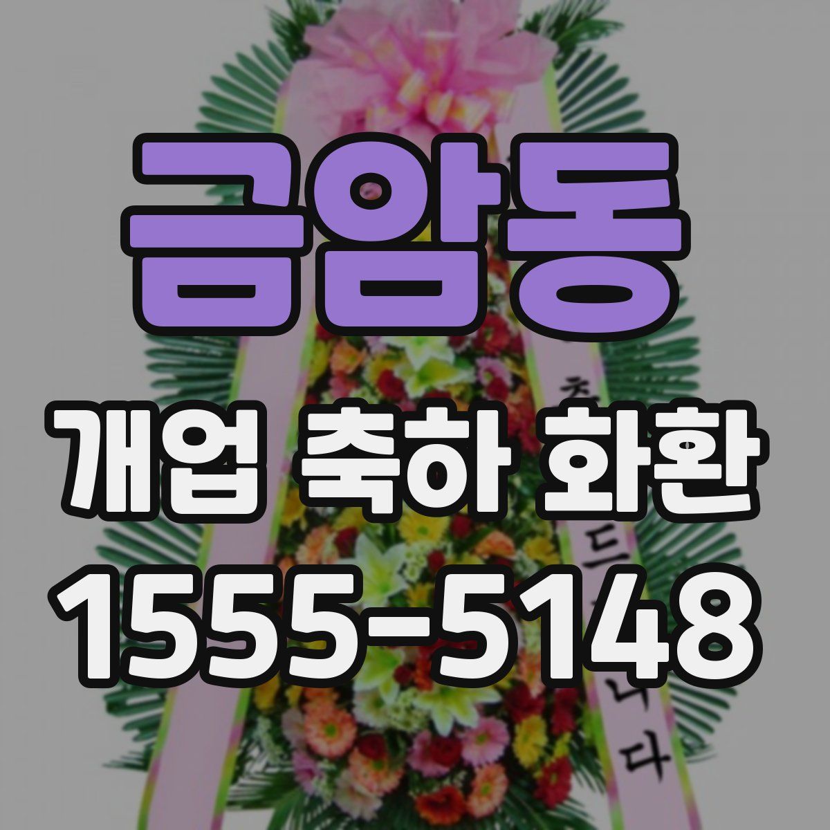 금암동 개업 축하 화환