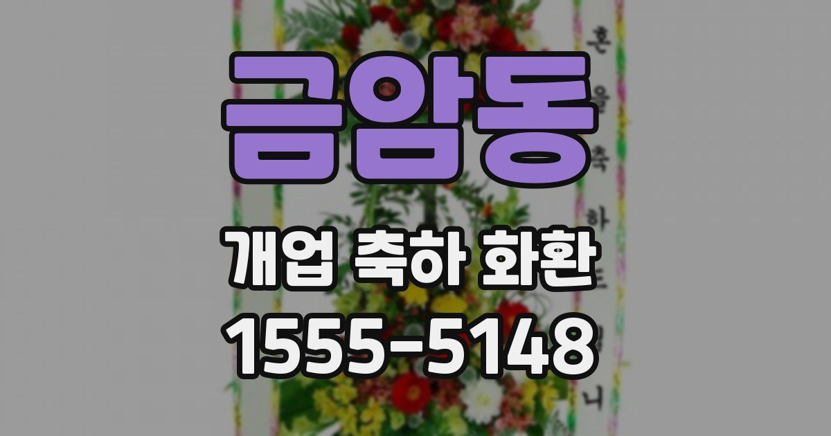 금암동 개업 축하 화환