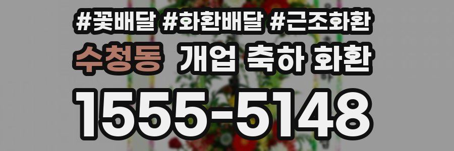 수청동 개업 축하 화환