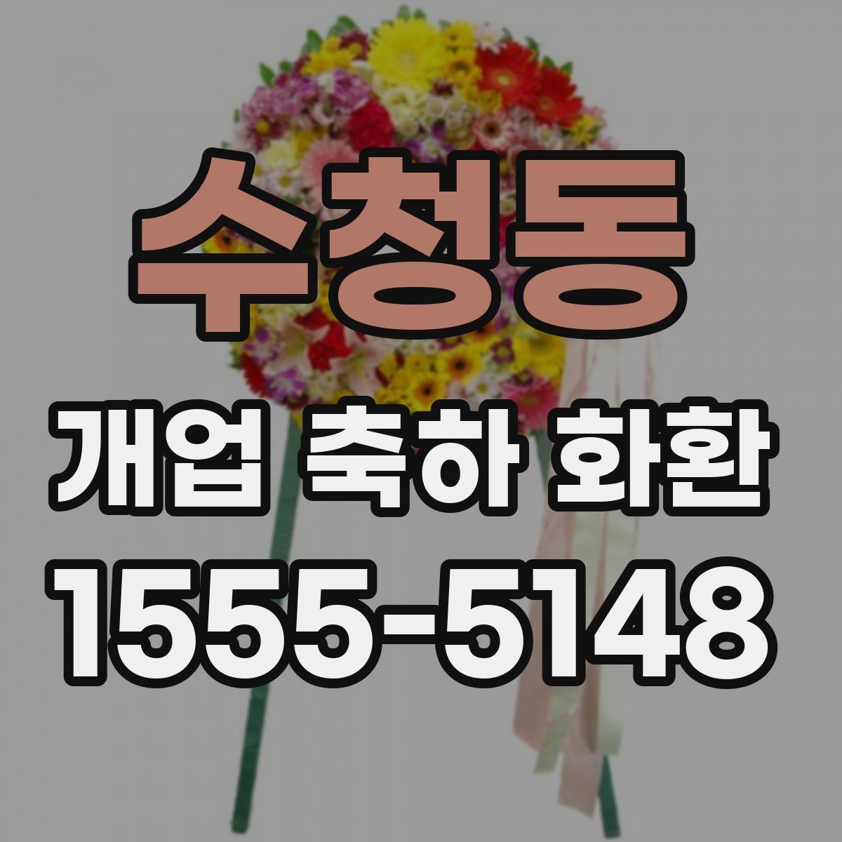 수청동 개업 축하 화환