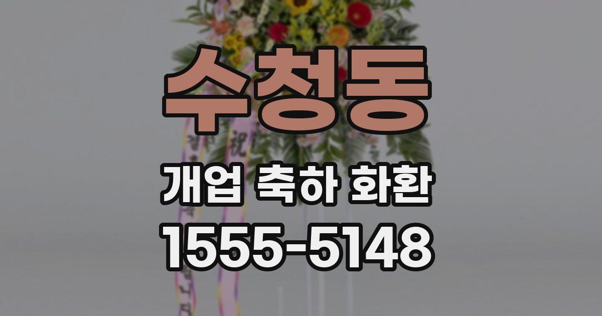 수청동 개업 축하 화환