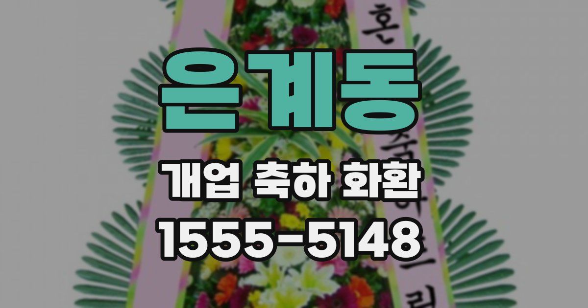 은계동 개업 축하 화환