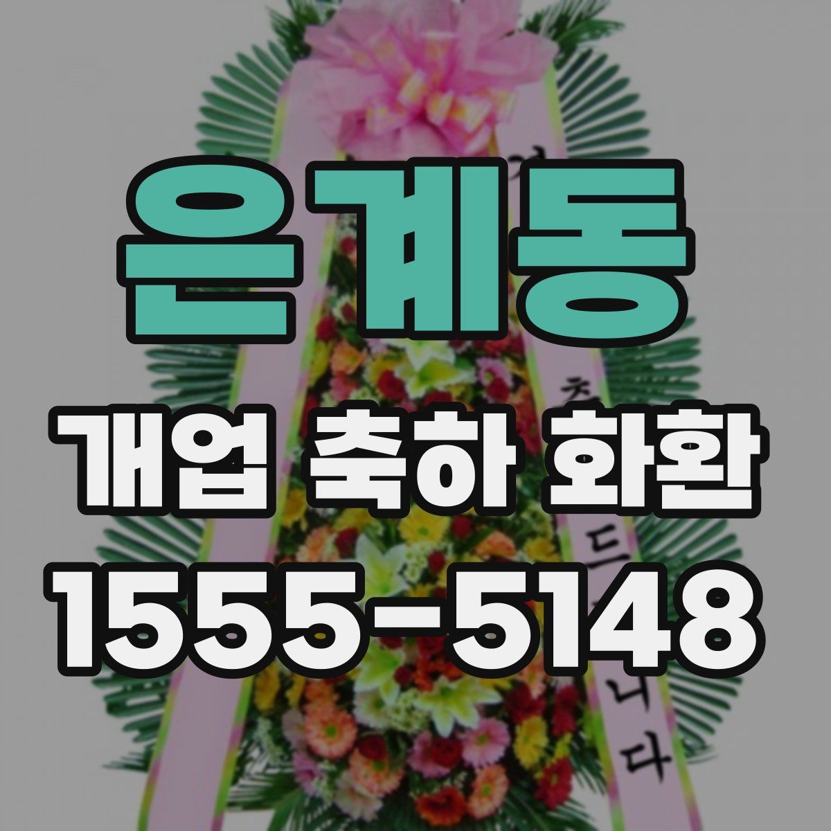 은계동 개업 축하 화환