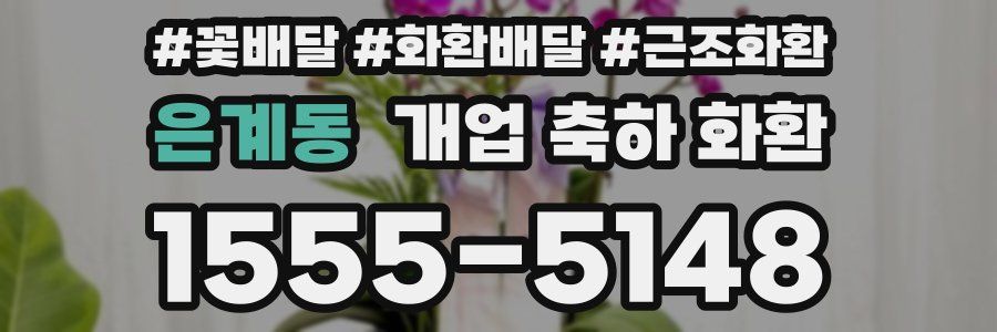 은계동 개업 축하 화환