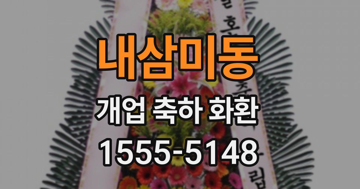 내삼미동 개업 축하 화환