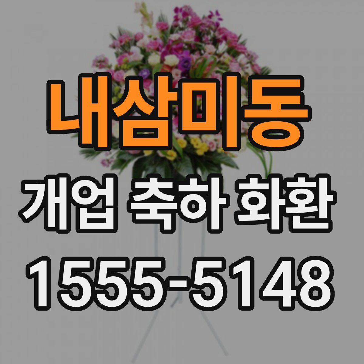 내삼미동 개업 축하 화환