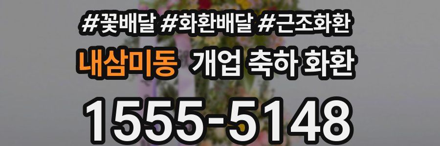 내삼미동 개업 축하 화환