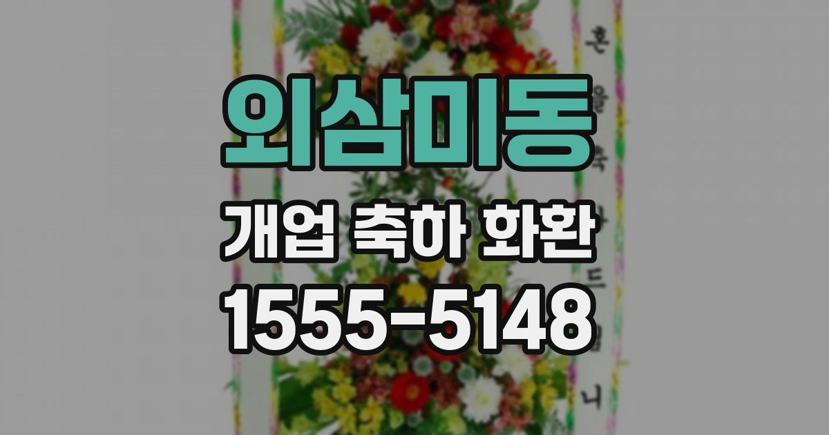 외삼미동 개업 축하 화환