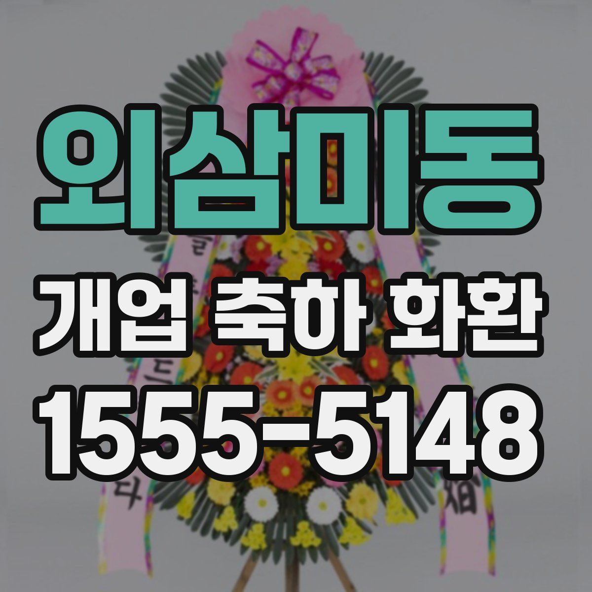 외삼미동 개업 축하 화환