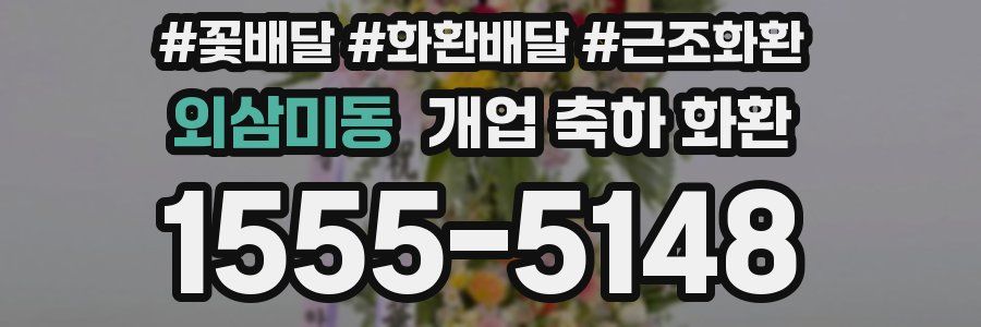 외삼미동 개업 축하 화환
