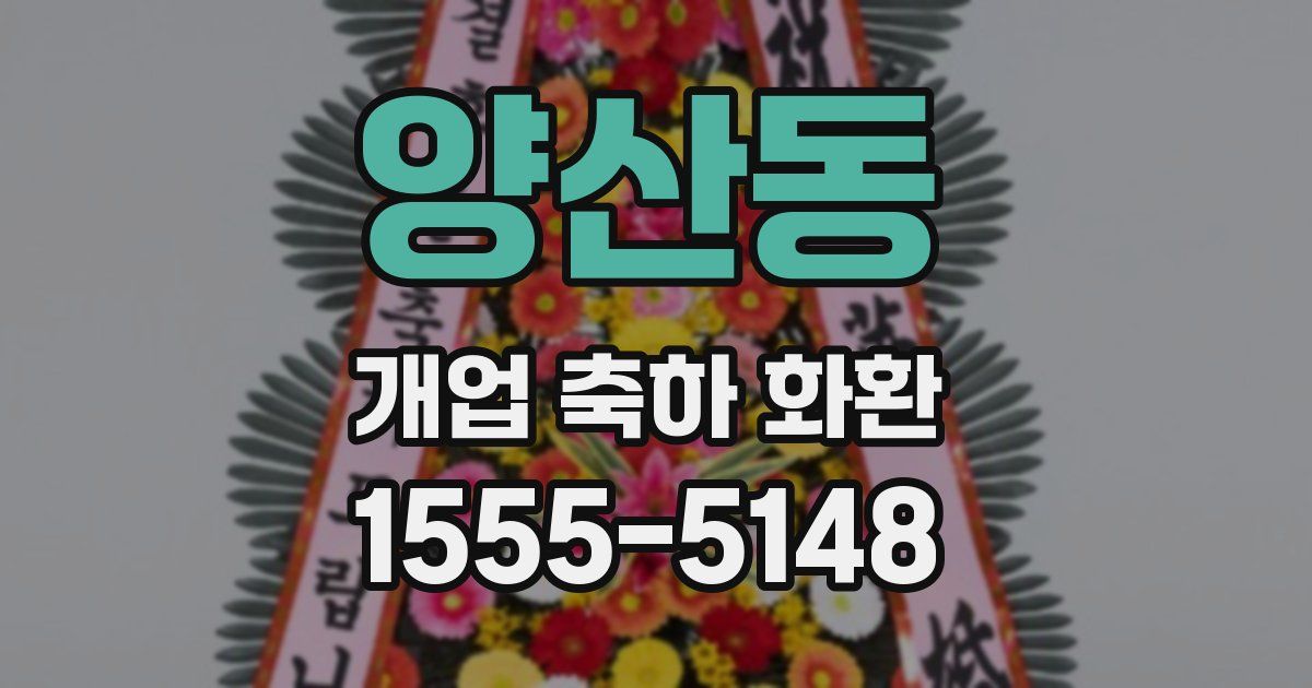 양산동 개업 축하 화환