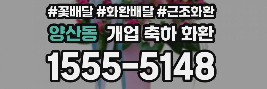 양산동 개업 축하 화환