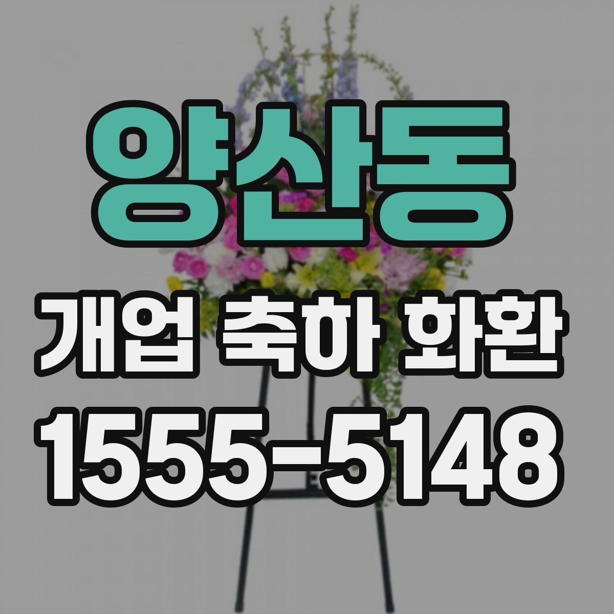 양산동 개업 축하 화환