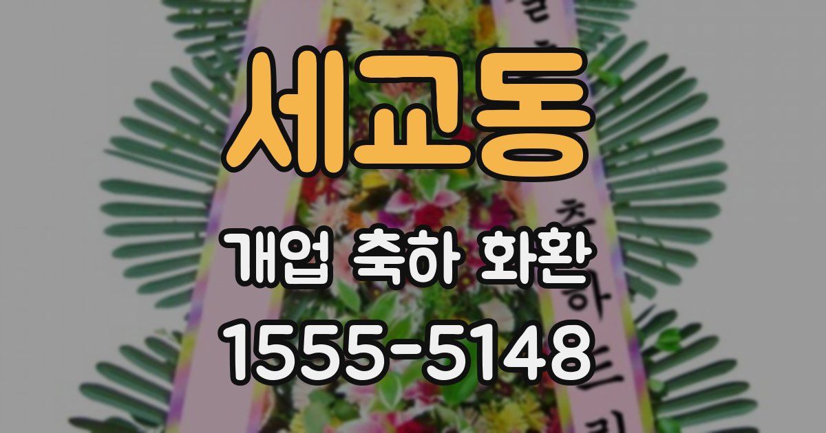 세교동 개업 축하 화환
