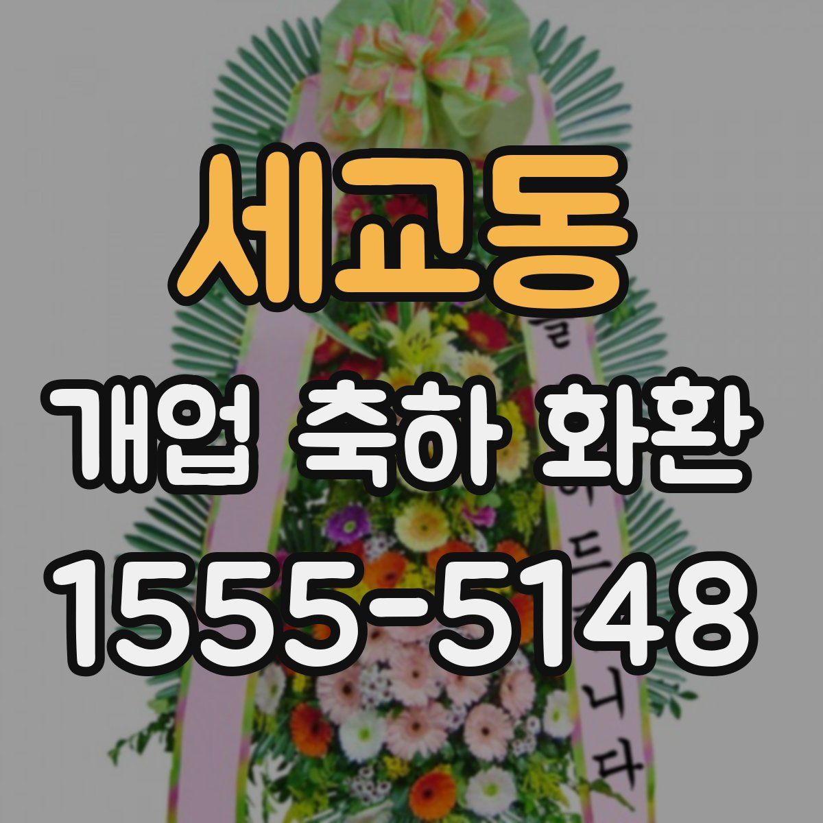 세교동 개업 축하 화환