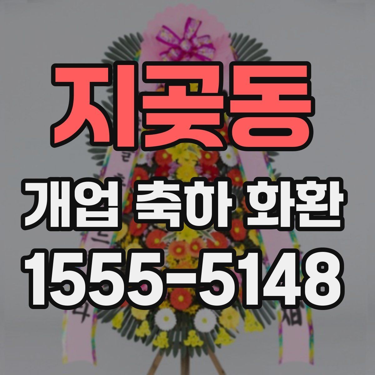 지곶동 개업 축하 화환 한눈에 보기 좋은 구성