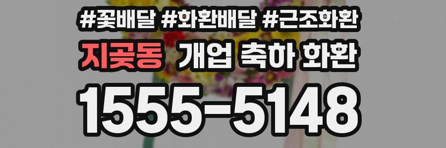 지곶동 개업 축하 화환