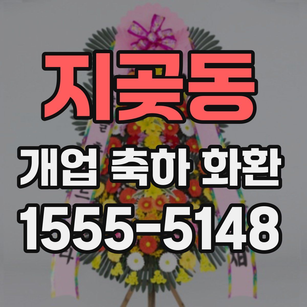 지곶동 개업 축하 화환