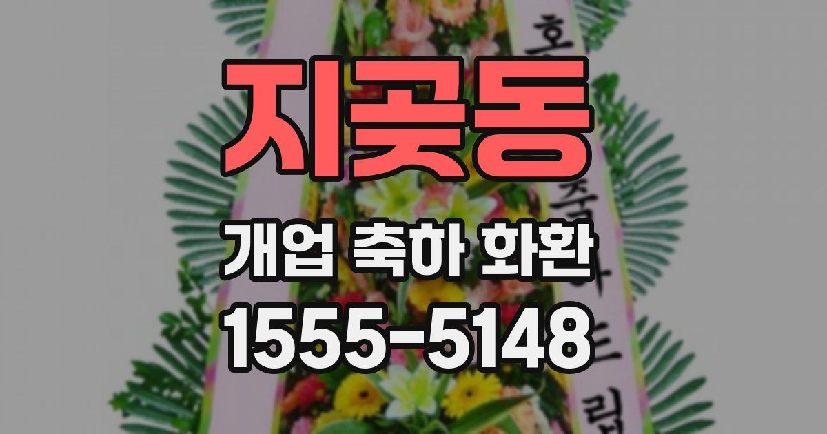 지곶동 개업 축하 화환