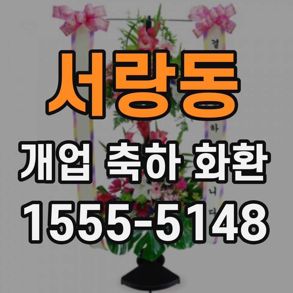 서랑동 개업 축하 화환 사진으로 고를 때 유의점