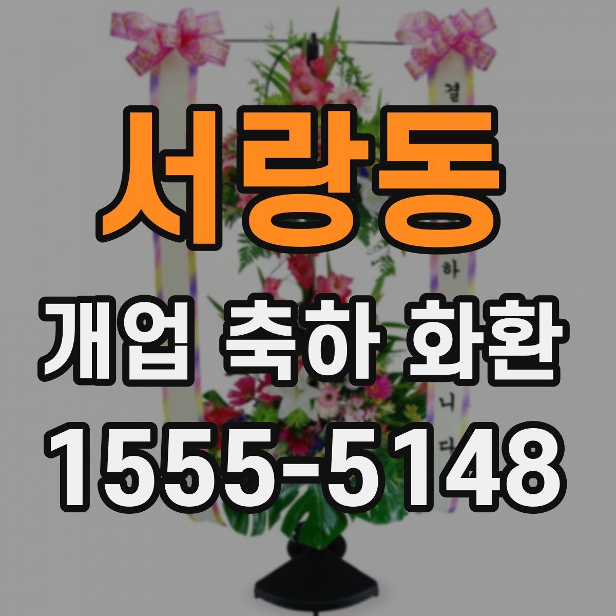 서랑동 개업 축하 화환